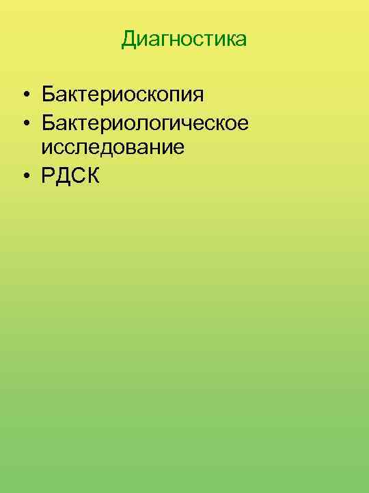 Диагностика • Бактериоскопия • Бактериологическое исследование • РДСК 