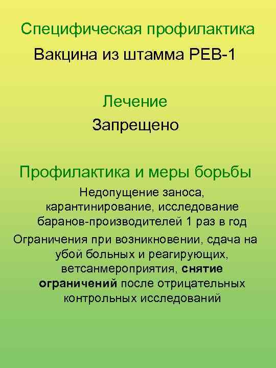 Специфическая профилактика Вакцина из штамма РЕВ-1 Лечение Запрещено Профилактика и меры борьбы Недопущение заноса,