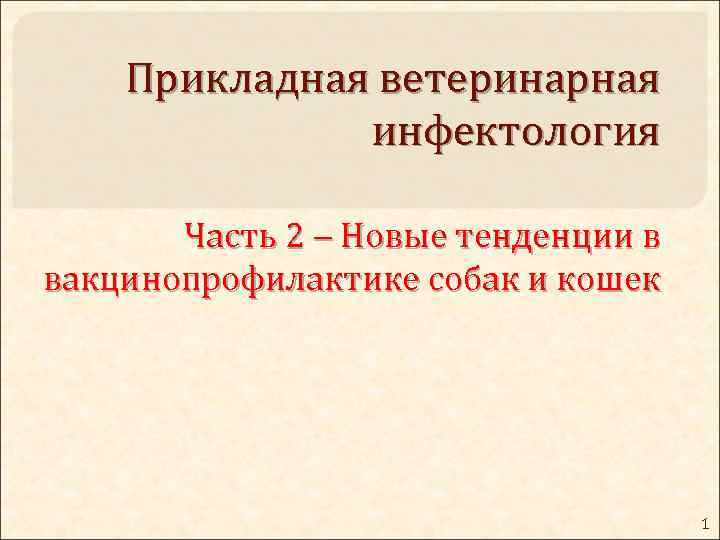 Прикладная ветеринарная инфектология Часть 2 Новые тенденции в вакцинопрофилактике собак и кошек 1 