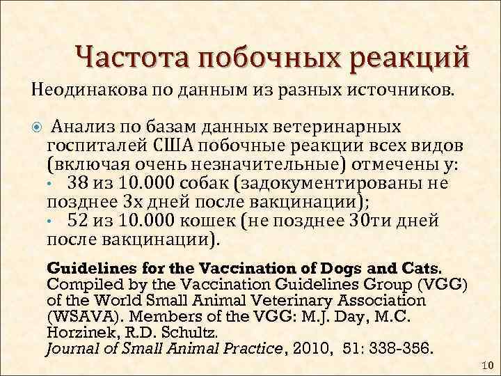 Частота побочных реакций Неодинакова по данным из разных источников. Анализ по базам данных ветеринарных