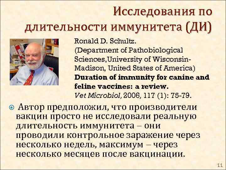 Исследования по длительности иммунитета (ДИ) Ronald D. Schultz. (Department of Pathobiological Sciences, University of