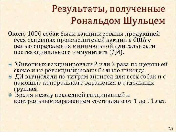 Результаты, полученные Рональдом Шульцем Около 1000 собак были вакцинированы продукцией всех основных производителей вакцин