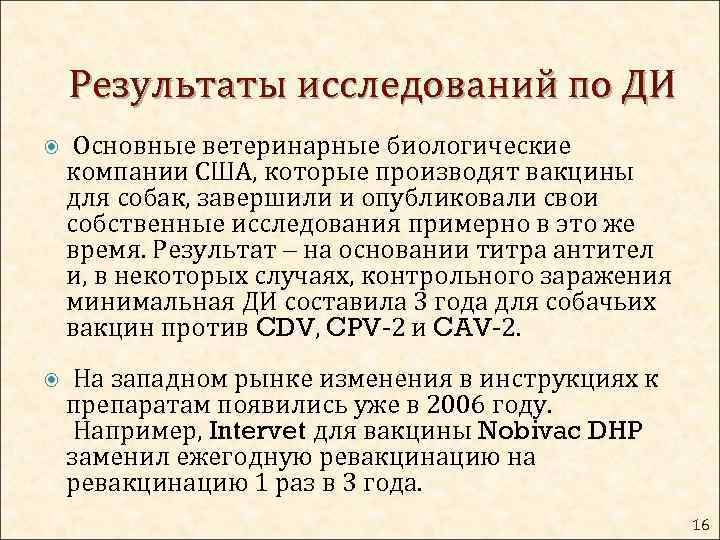 Результаты исследований по ДИ Основные ветеринарные биологические компании США, которые производят вакцины для собак,