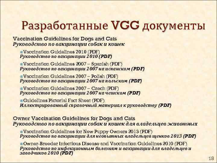 Разработанные VGG документы Vaccination Guidelines for Dogs and Cats Руководство по вакцинации собак и
