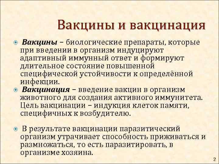 Вакцины и вакцинация Вакцины − биологические препараты, которые при введении в организм индуцируют адаптивный