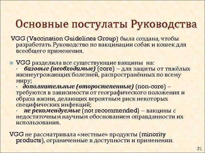 Основные постулаты Руководства VGG (Vaccination Guidelines Group) была создана, чтобы разработать Руководство по вакцинации