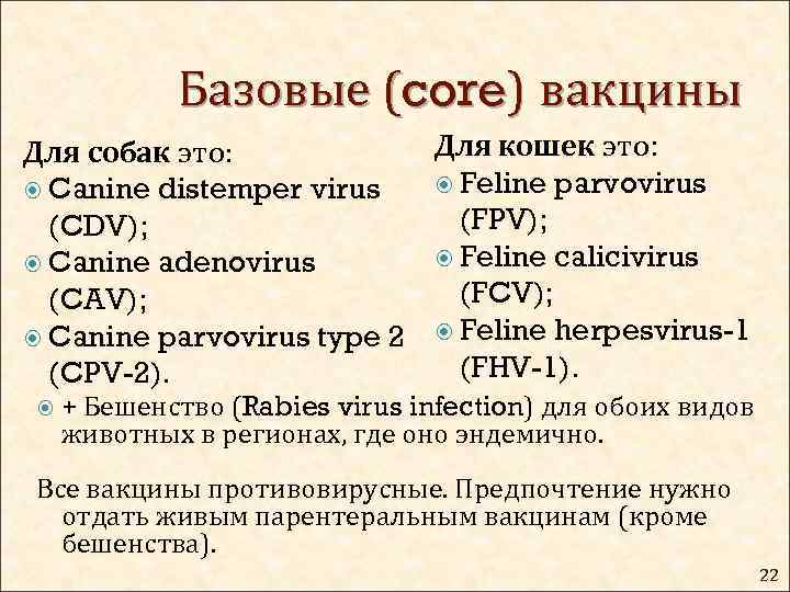 Базовые (core) вакцины Для кошек это: Для собак это: Feline parvovirus Canine distemper virus