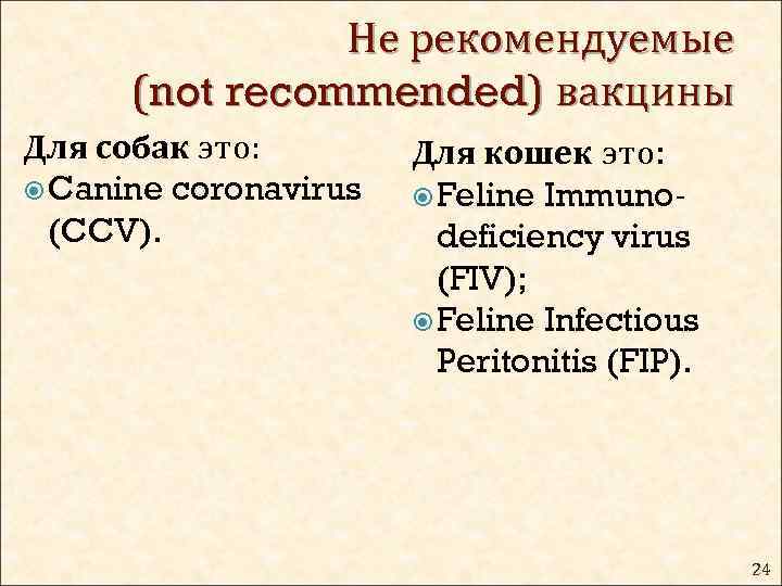 Не рекомендуемые (not recommended) вакцины Для собак это: Canine coronavirus (CCV). Для кошек это: