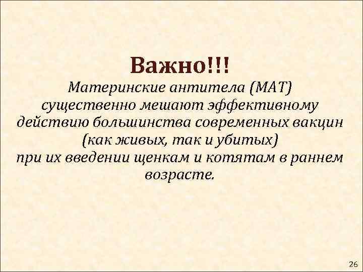 Важно!!! Материнские антитела (МАТ) существенно мешают эффективному действию большинства современных вакцин (как живых, так