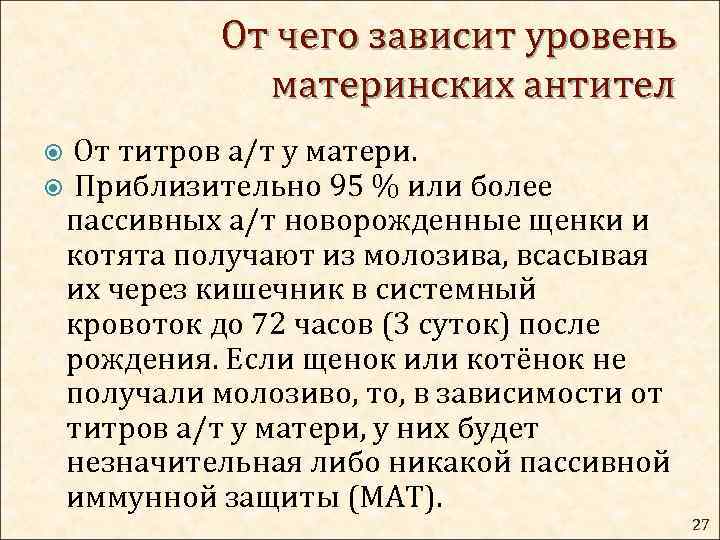 От чего зависит уровень материнских антител От титров а/т у матери. Приблизительно 95 %