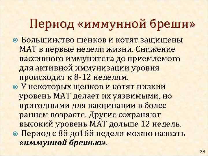 Период «иммунной бреши» Большинство щенков и котят защищены МАТ в первые недели жизни. Снижение