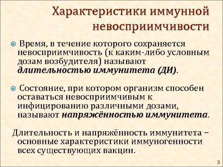 Характеристики иммунной невосприимчивости Время, в течение которого сохраняется невосприимчивость (к каким-либо условным дозам возбудителя)