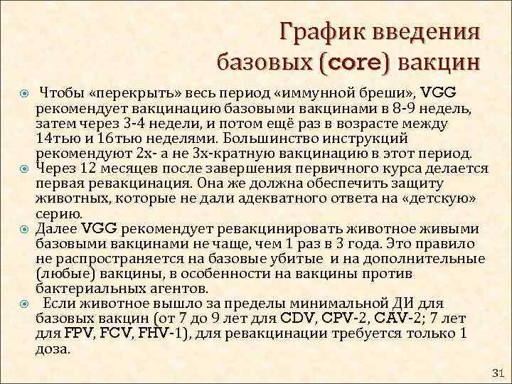 График введения базовых (core) вакцин Чтобы «перекрыть» весь период «иммунной бреши» , VGG рекомендует