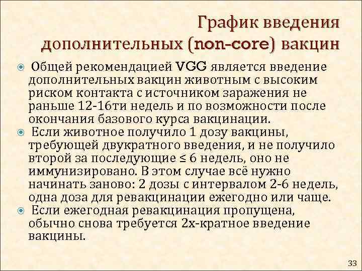 График введения дополнительных (non-core) вакцин Общей рекомендацией VGG является введение дополнительных вакцин животным с