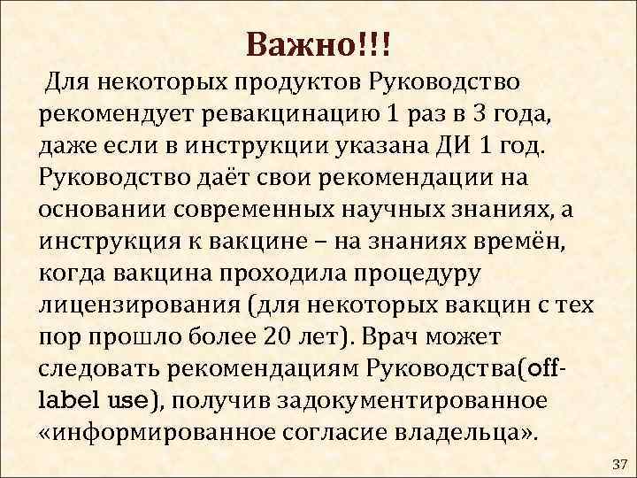 Важно!!! Для некоторых продуктов Руководство рекомендует ревакцинацию 1 раз в 3 года, даже если
