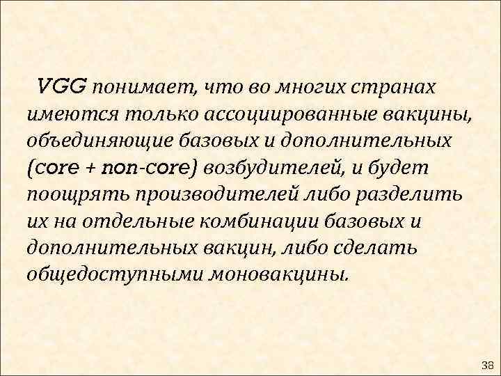 VGG понимает, что во многих странах имеются только ассоциированные вакцины, объединяющие базовых и дополнительных