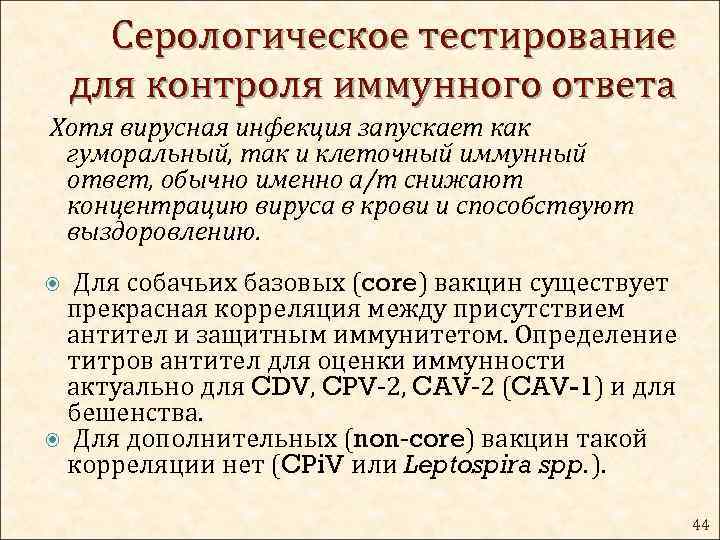 Серологическое тестирование для контроля иммунного ответа Хотя вирусная инфекция запускает как гуморальный, так и
