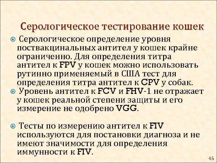 Серологическое тестирование кошек Серологическое определение уровня поствакцинальных антител у кошек крайне ограниченно. Для определения