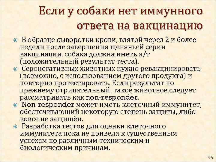 Если у собаки нет иммунного ответа на вакцинацию В образце сыворотки крови, взятой через