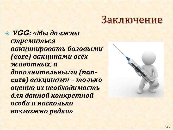 Заключение VGG: «Мы должны стремиться вакцинировать базовыми (core) вакцинами всех животных, а дополнительными (noncore)