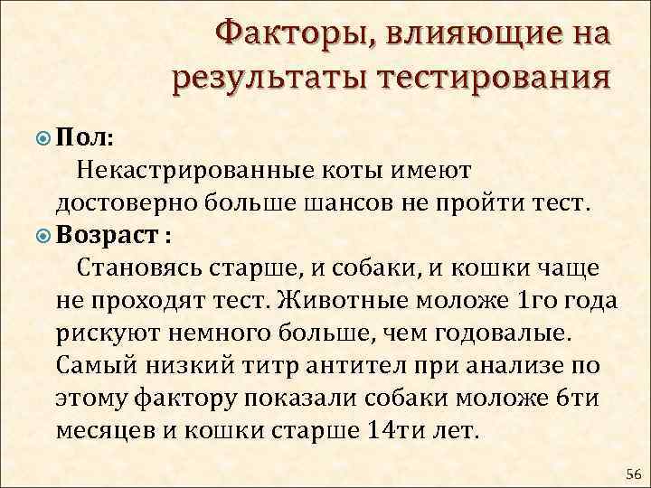 Факторы, влияющие на результаты тестирования Пол: Некастрированные коты имеют достоверно больше шансов не пройти