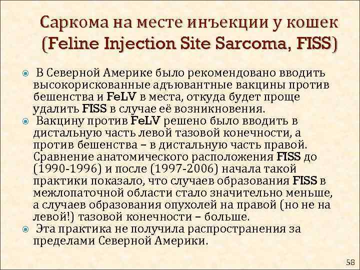 Саркома на месте инъекции у кошек (Feline Injection Site Sarcoma, FISS) В Северной Америке