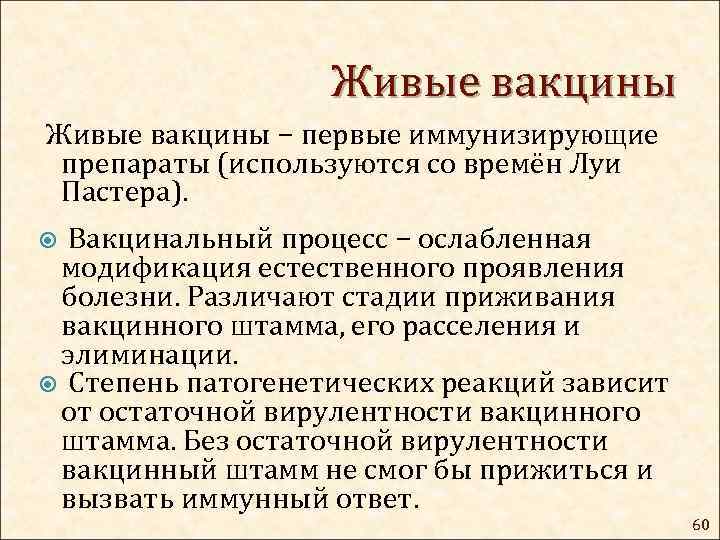 Живые вакцины − первые иммунизирующие препараты (используются со времён Луи Пастера). Вакцинальный процесс −
