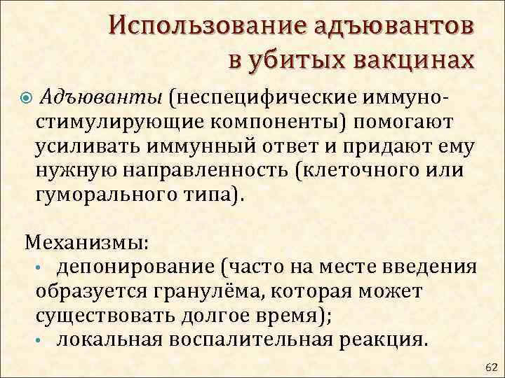 Использование адъювантов в убитых вакцинах Адъюванты (неспецифические иммуностимулирующие компоненты) помогают усиливать иммунный ответ и