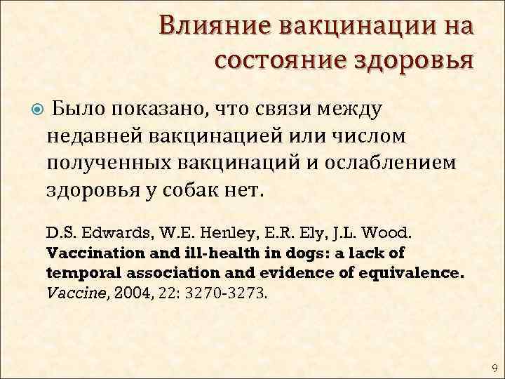 Влияние вакцинации на состояние здоровья Было показано, что связи между недавней вакцинацией или числом