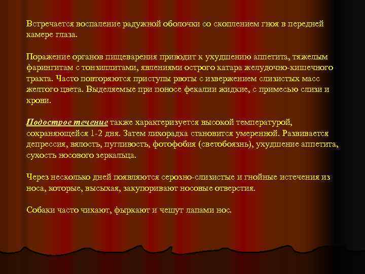 Встречается воспаление радужной оболочки со скоплением гноя в передней камере глаза. Поражение органов пищеварения