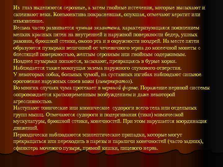 Из глаз выделяются серозные, а затем гнойные истечения, которые высыхают и склеивают веки. Конъюнктива