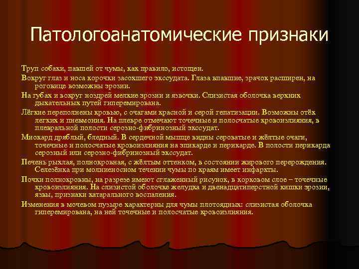 Патологоанатомические признаки Труп собаки, павшей от чумы, как правило, истощен. Вокруг глаз и носа