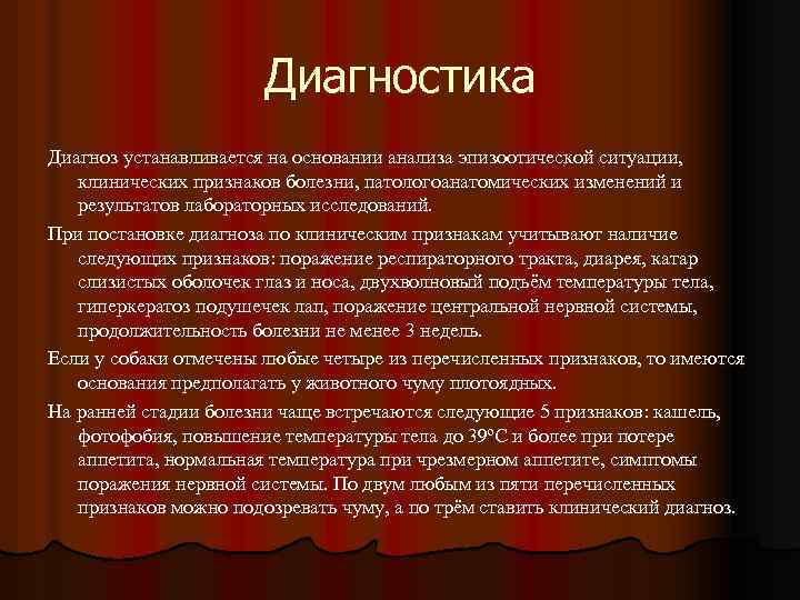 Диагностика Диагноз устанавливается на основании анализа эпизоотической ситуации, клинических признаков болезни, патологоанатомических изменений и