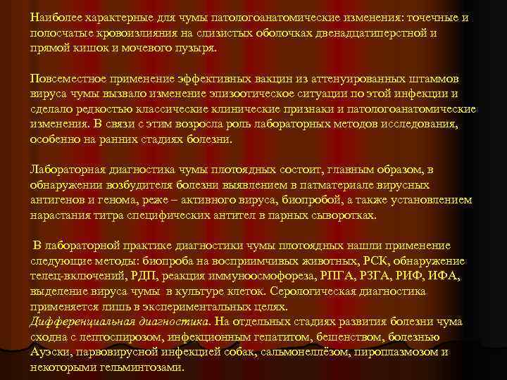 Наиболее характерные для чумы патологоанатомические изменения: точечные и полосчатые кровоизлияния на слизистых оболочках двенадцатиперстной
