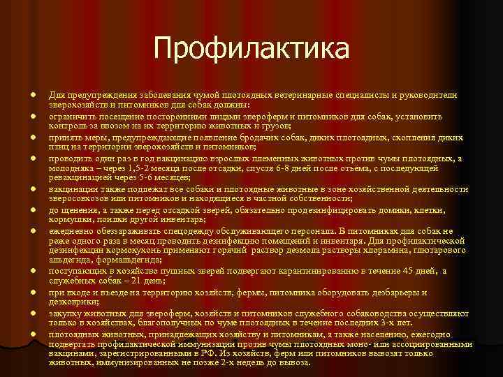 Профилактика l l l Для предупреждения заболевания чумой плотоядных ветеринарные специалисты и руководители зверохозяйств