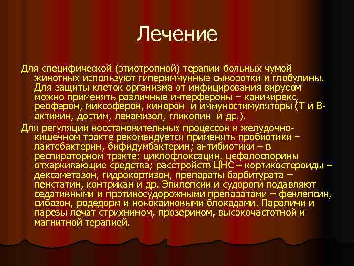 Лечение Для специфической (этиотропной) терапии больных чумой животных используют гипериммунные сыворотки и глобулины. Для