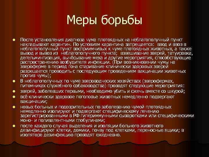 Меры борьбы l l l После установления диагноза чума плотоядных на неблагополучный пункт накладывают