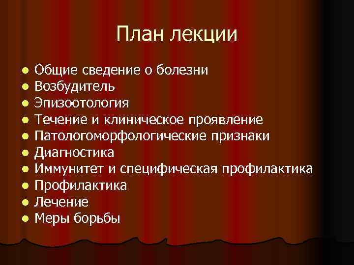 План лекции l l l l l Общие сведение о болезни Возбудитель Эпизоотология Течение