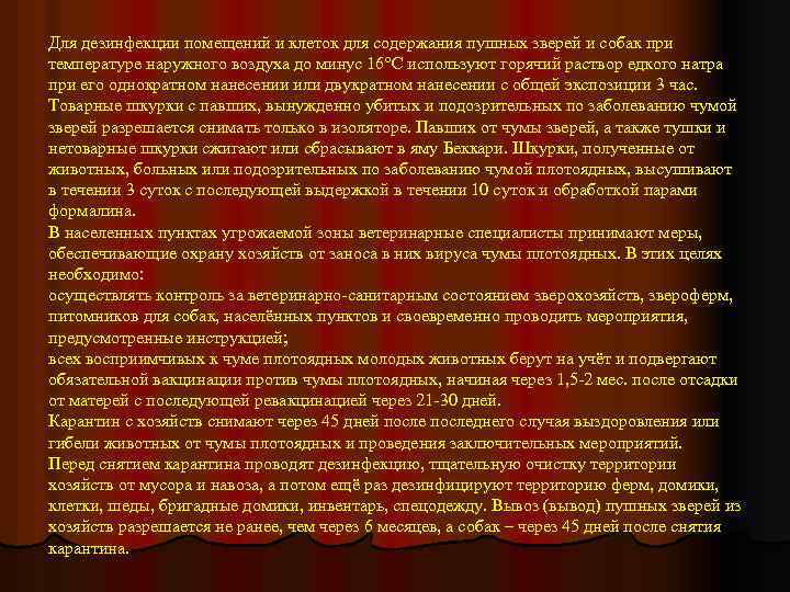 Для дезинфекции помещений и клеток для содержания пушных зверей и собак при температуре наружного