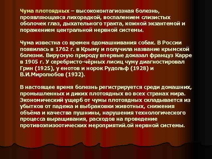 Чума плотоядных – высококонтагиозная болезнь, проявляющаяся лихорадкой, воспалением слизистых оболочек глаз, дыхательного тракта, кожной