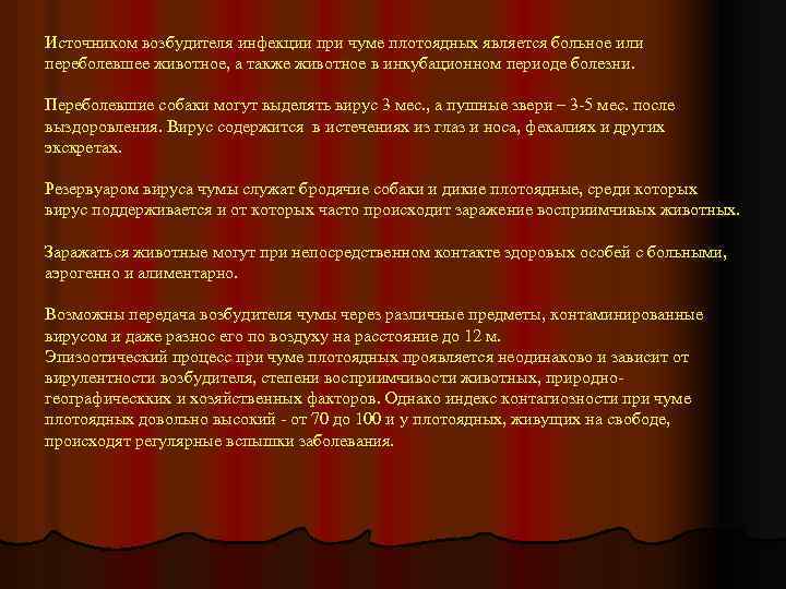 Источником возбудителя инфекции при чуме плотоядных является больное или переболевшее животное, а также животное