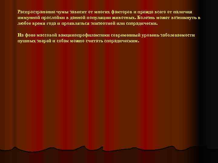 Распространение чумы зависит от многих факторов и прежде всего от наличия иммунной прослойки в