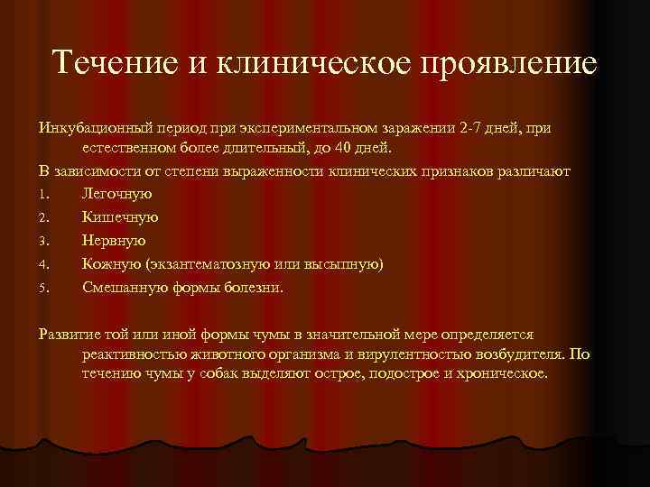Течение и клиническое проявление Инкубационный период при экспериментальном заражении 2 -7 дней, при естественном