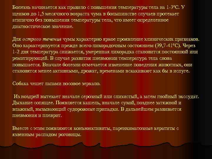 Болезнь начинается как правило с повышения температуры тела на 1 -3ºС. У щенков до