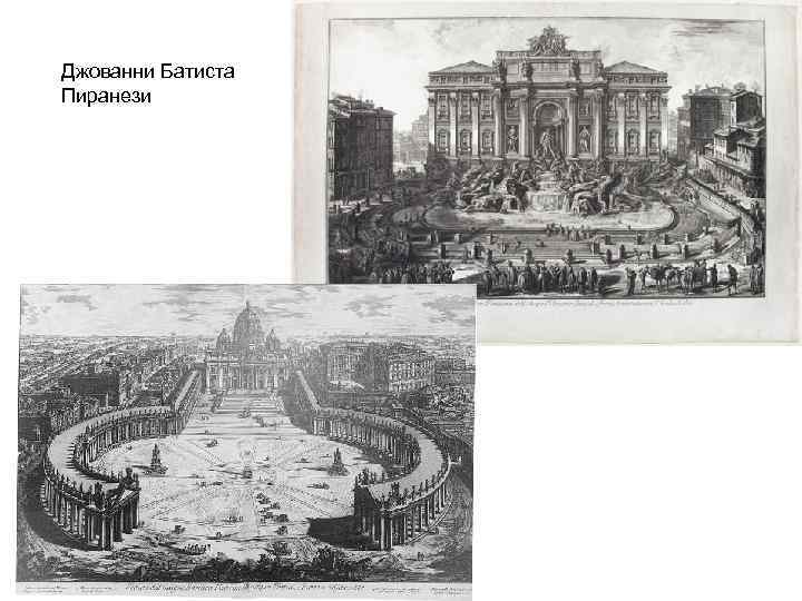 Джованни Батиста Пиранези 