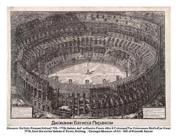 Джованни Батиста Пиранези 