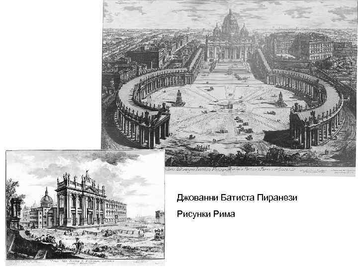 Джованни Батиста Пиранези Рисунки Рима 