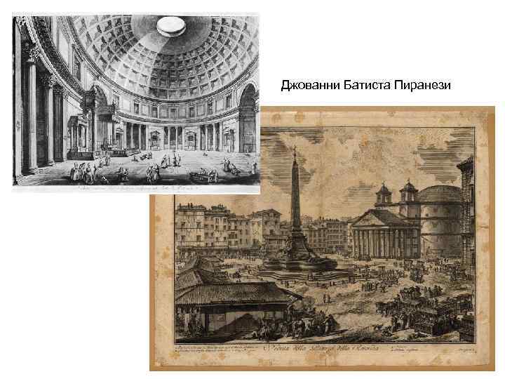 Джованни Батиста Пиранези 