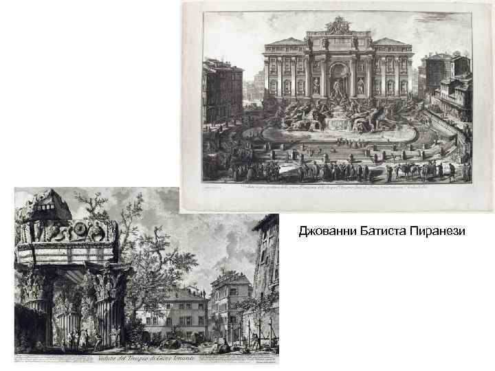 Джованни Батиста Пиранези 