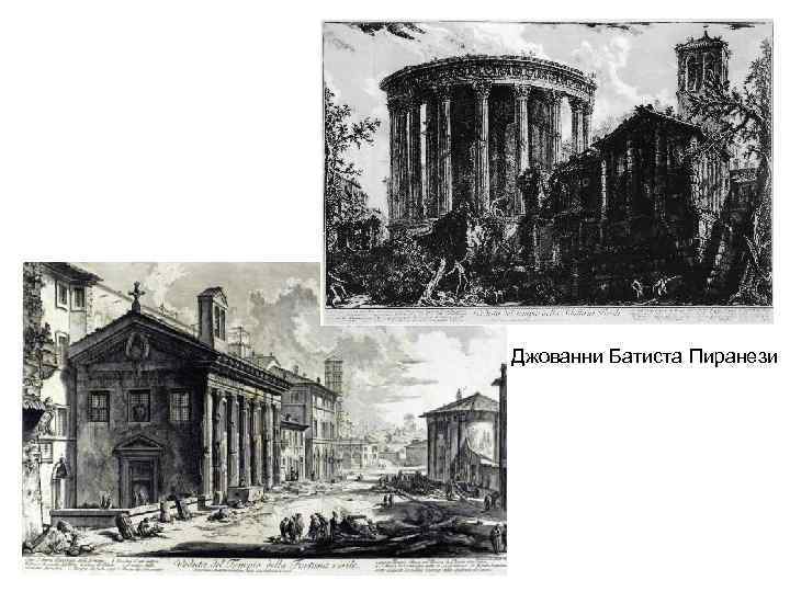 Джованни Батиста Пиранези 